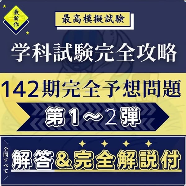 Amazon.co.jp: 最新予想問題【最短合格セット】ボートレーサー試験